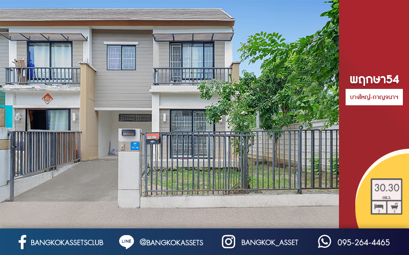 ทาวน์เฮ้าส์มือสองนนทบุรี ห้องมุม! ม.พฤกษา54 บางใหญ่-เซ็นทรัลเวสต์เกต (หน้ากว้าง 6 เมตร) บ้านพร้อมอยู่สไตล์โมเดิร์น ฟังก์ชั่น 3 นอน 2 น้ำ เนื้อที่เยอะ 30.3 ตร.ว. ระบบรักษาความปลอดภัยดีเยี่ยม เดินทางสะดวกเพียง 5 นาที* ถึงถนนกาญจนาฯ และรถไฟฟ้าสถานี "ตลาดบางใหญ่"...